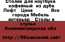 Столик для ноутбука (кофейный) из дуба Лофт › Цена ­ 5 900 - Все города Мебель, интерьер » Столы и стулья   . Калининградская обл.